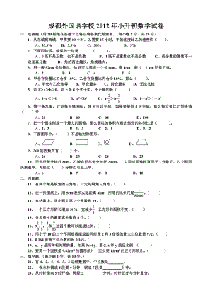 成都外国语学校2012年小升初数学试卷.doc