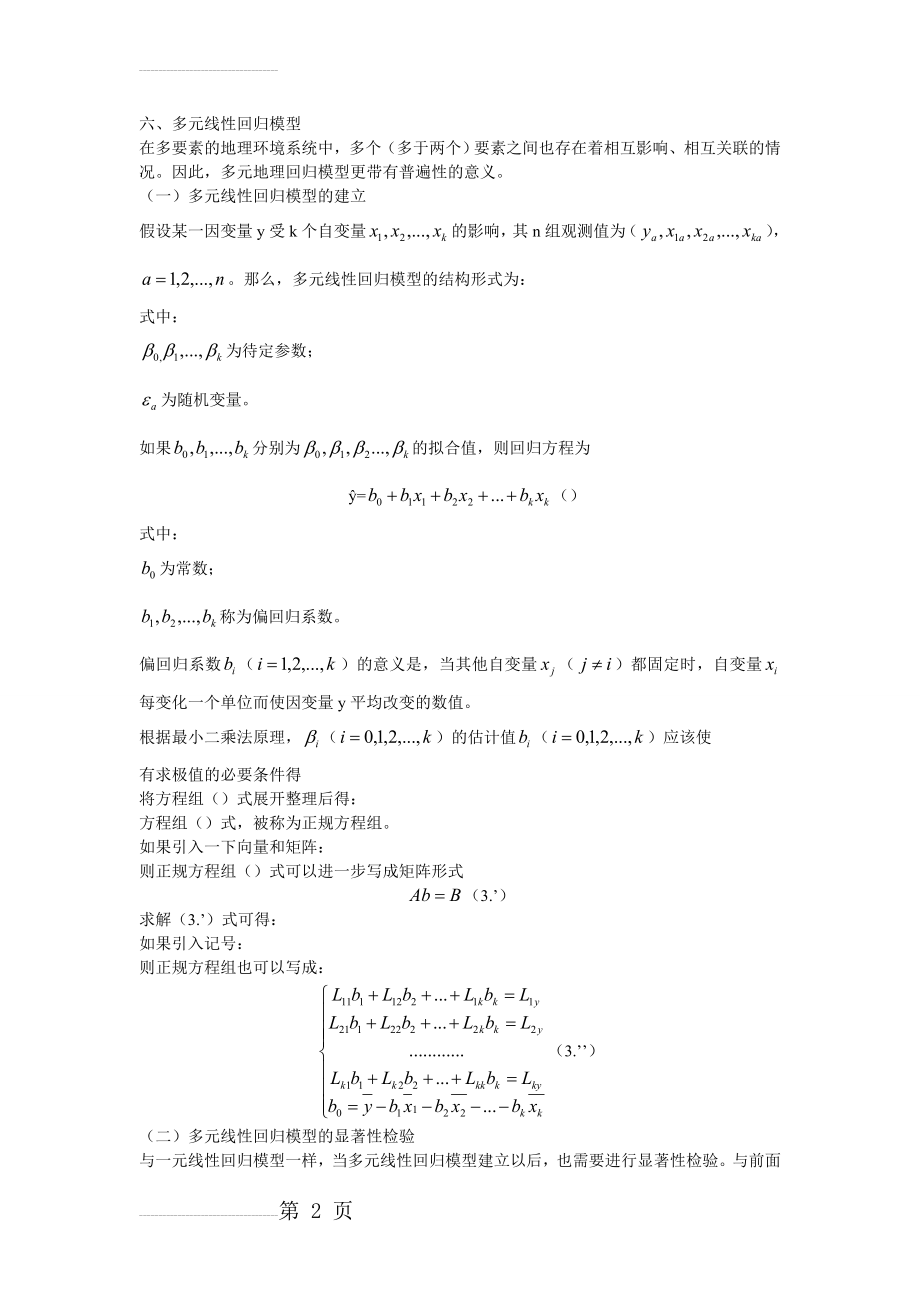 多元线性回归模型公式(3页).doc_第2页