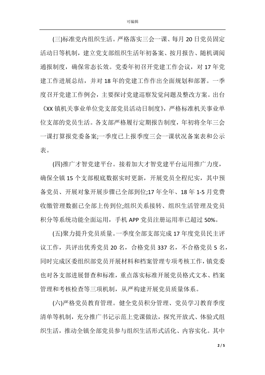 乡镇2021年上半年党建工作总结范文.docx_第2页