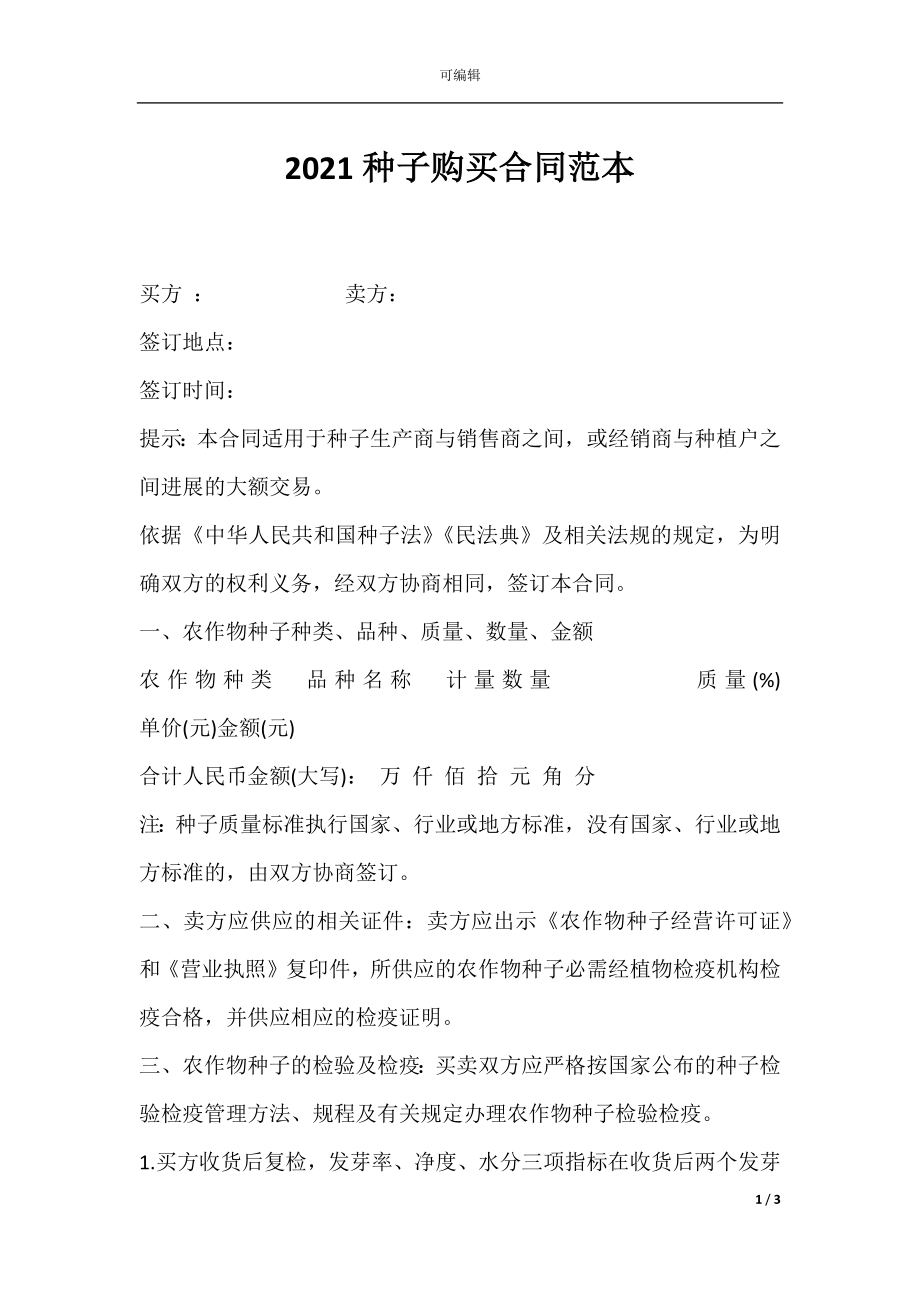 2021种子购买合同范本.docx_第1页