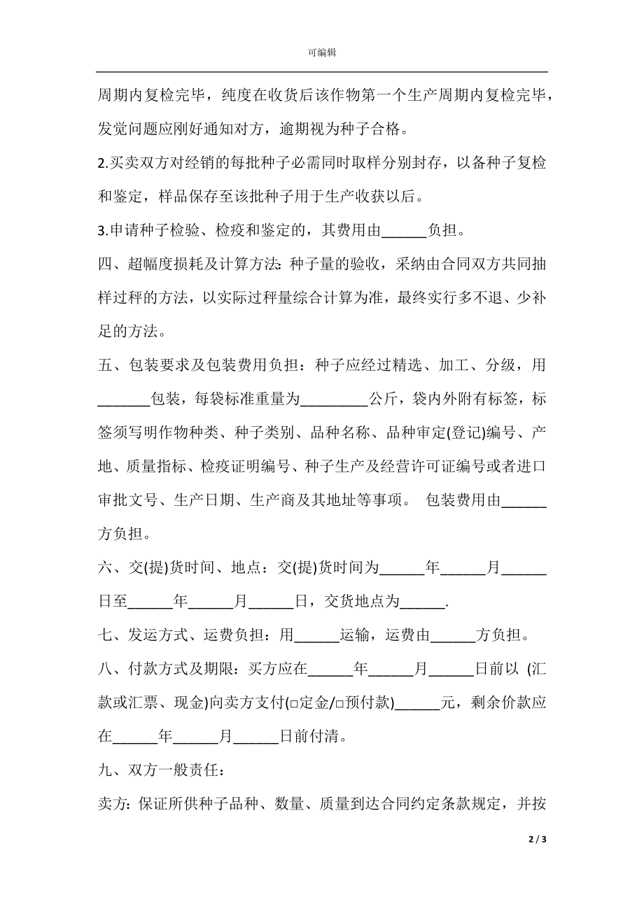 2021种子购买合同范本.docx_第2页