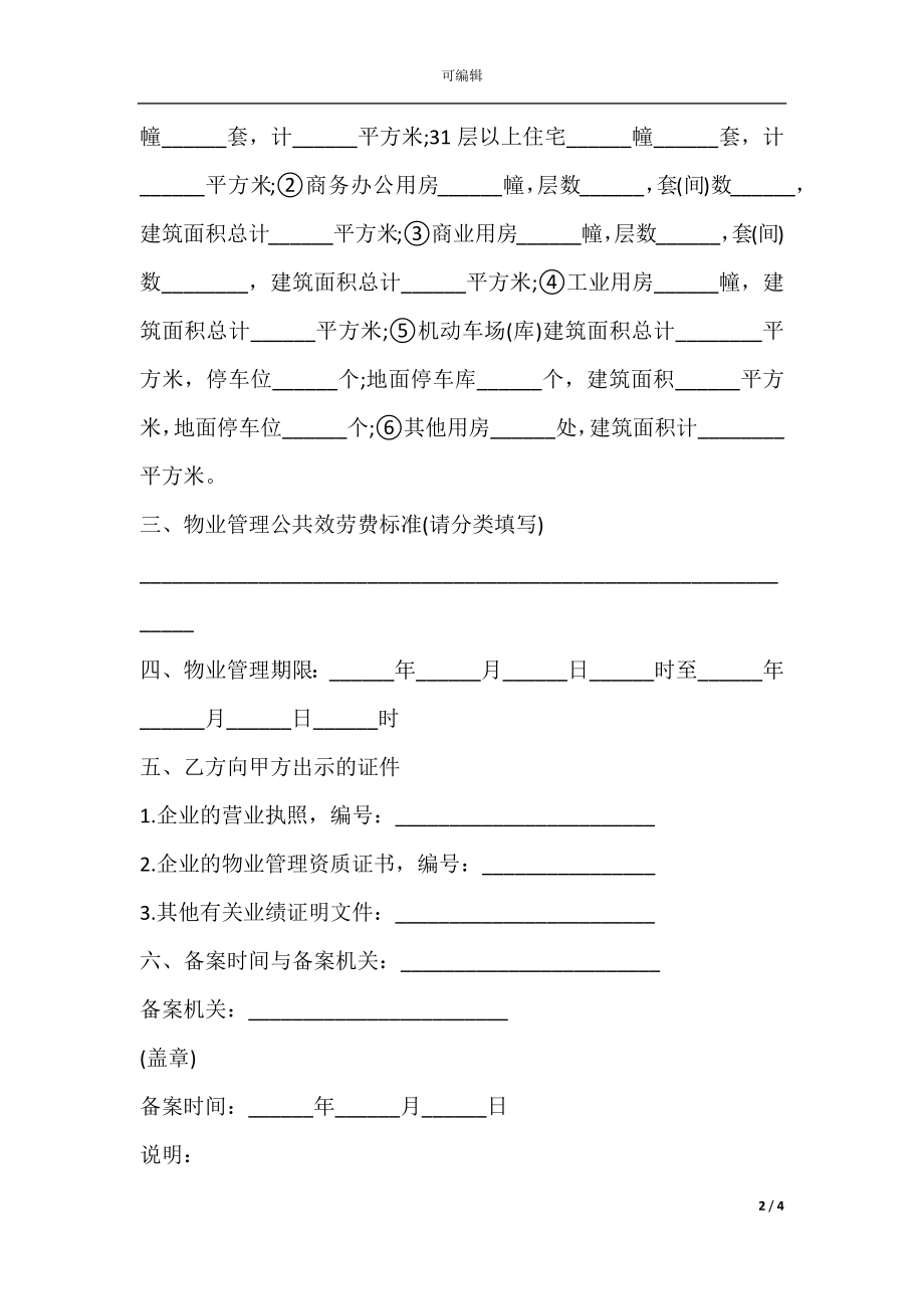 前期物业管理服务合同样书.docx_第2页