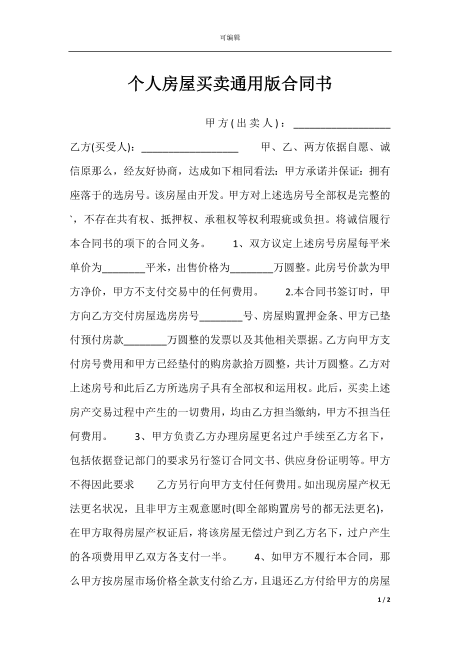 个人房屋买卖通用版合同书.docx_第1页