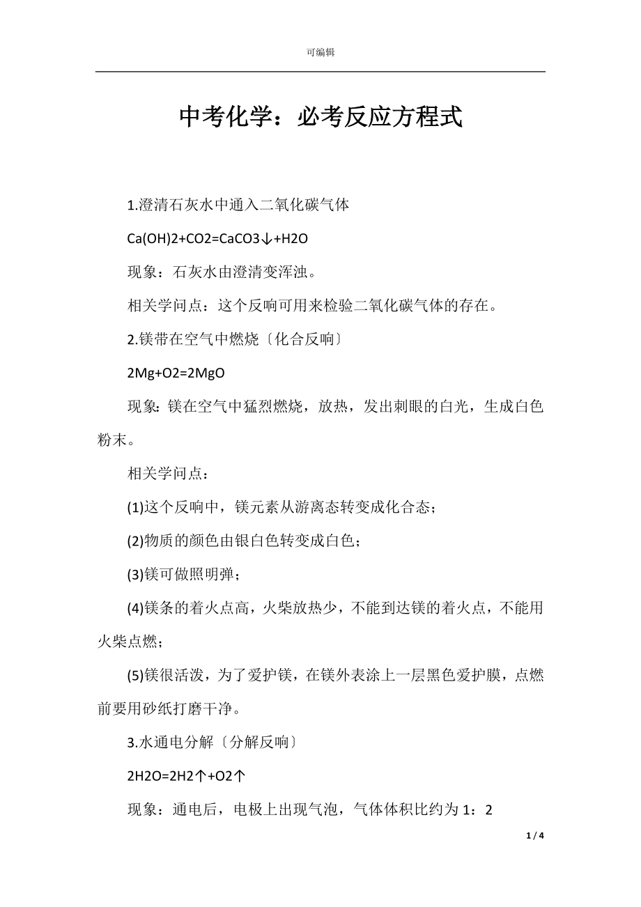 中考化学：必考反应方程式.docx_第1页