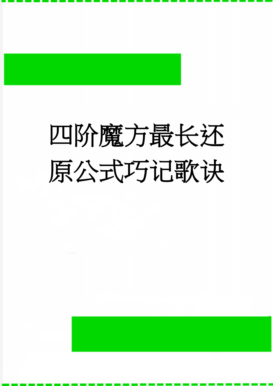 四阶魔方最长还原公式巧记歌诀(2页).doc_第1页