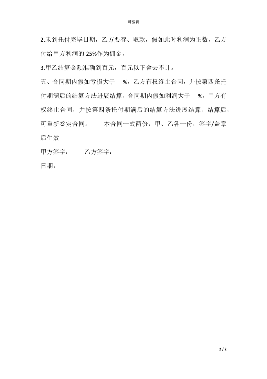 委托理财合同样式一.docx_第2页