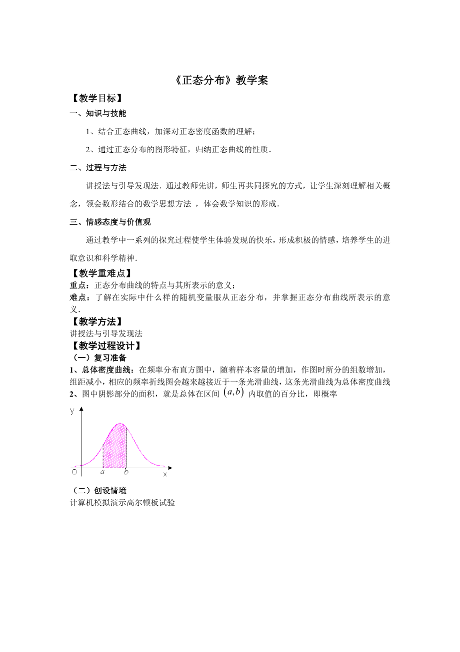 高中数学选修2-3 2.4正态分布教学设计.doc_第1页