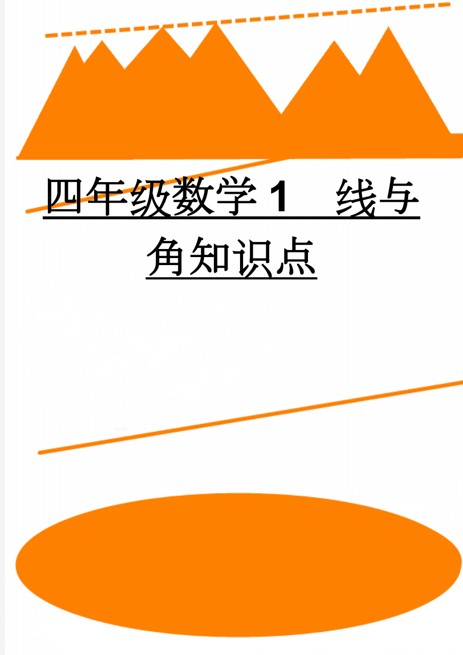 四年级数学1线与角知识点(6页).doc_第1页