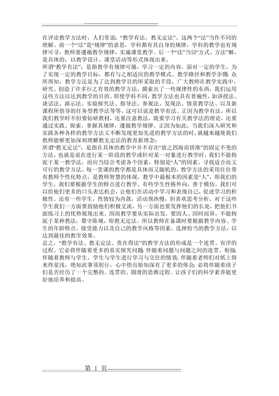 对“教学有法,教无定法”的理解(1页).doc_第1页