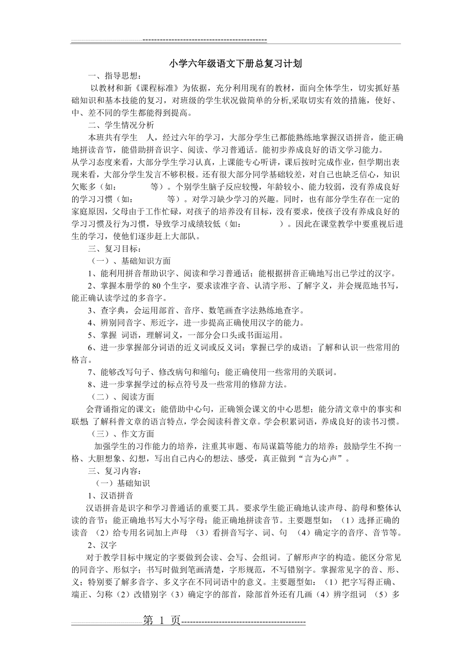 小学六年级语文下册总复习计划定稿(4页).doc_第1页