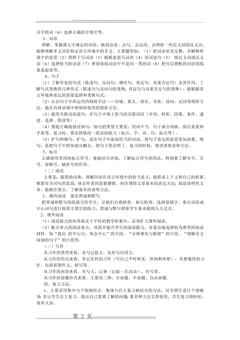 小学六年级语文下册总复习计划定稿(4页).doc_第2页