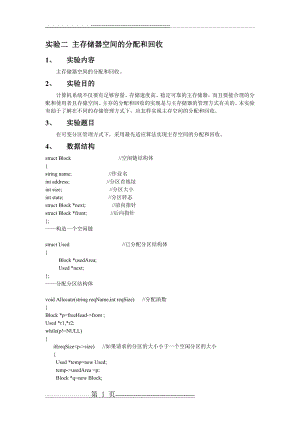 实验二 主存储器空间的分配和回收(7页).doc