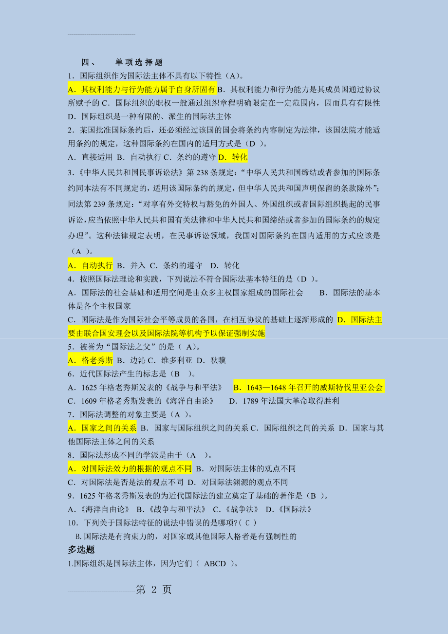 国际法复习题 单选 附答案(31页).doc_第2页