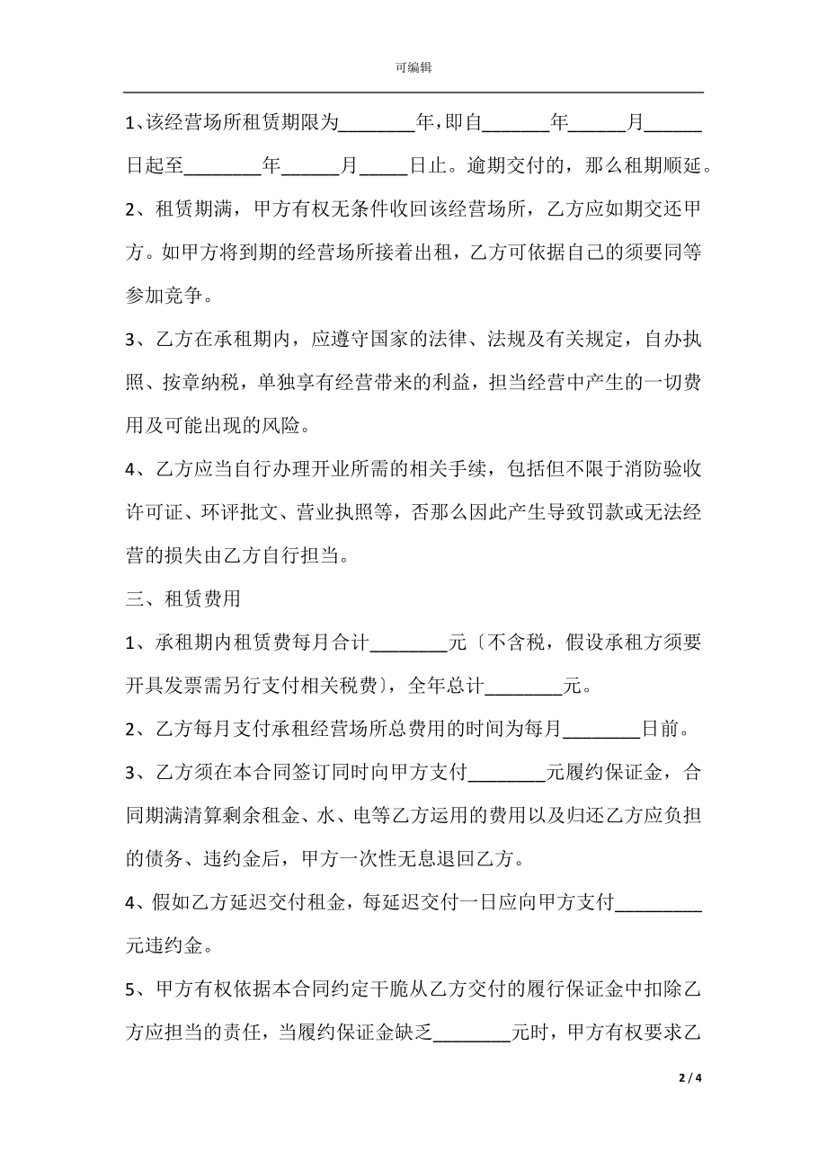 2022最新 - 经营场所租赁合同范本.docx_第2页