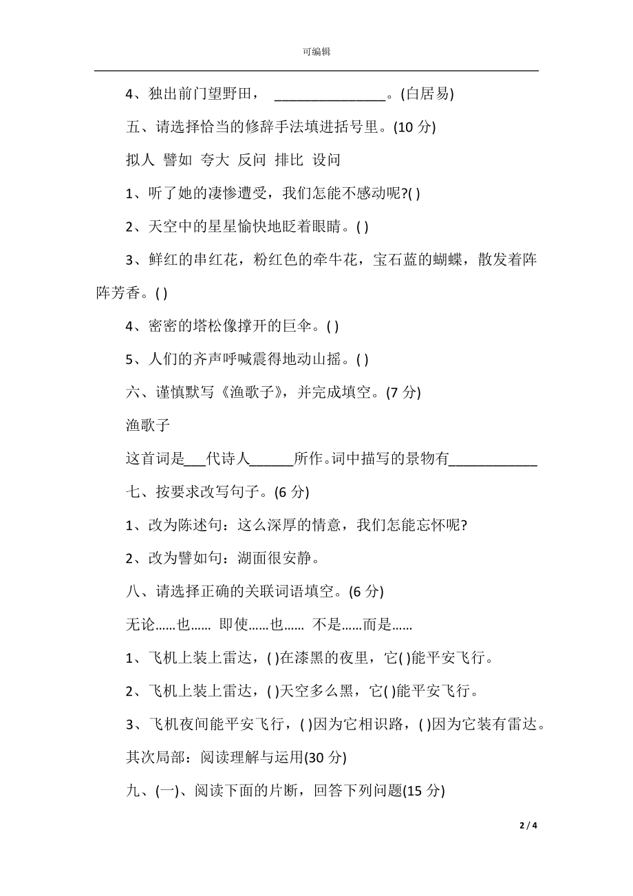 2021小学四年级语文下册第六单元测试题.docx_第2页