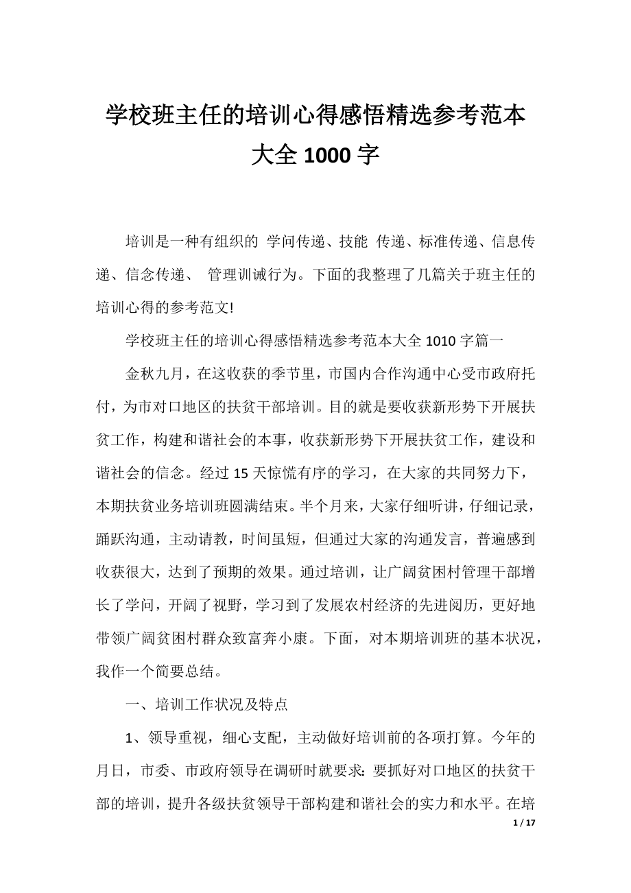 学校班主任的培训心得感悟精选参考范本大全1000字.docx_第1页