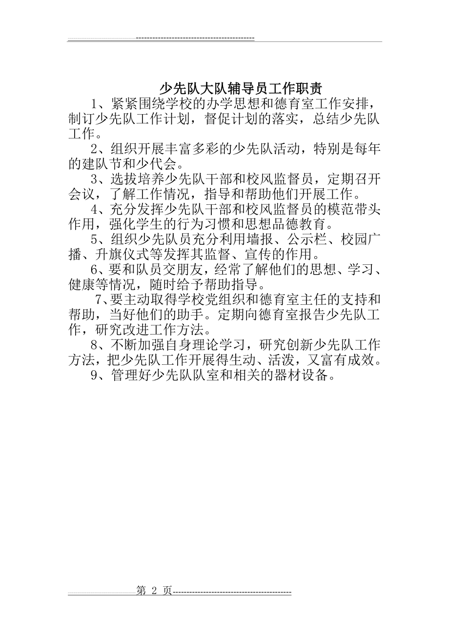 少先队辅导员工作职责30648(2页).doc_第2页