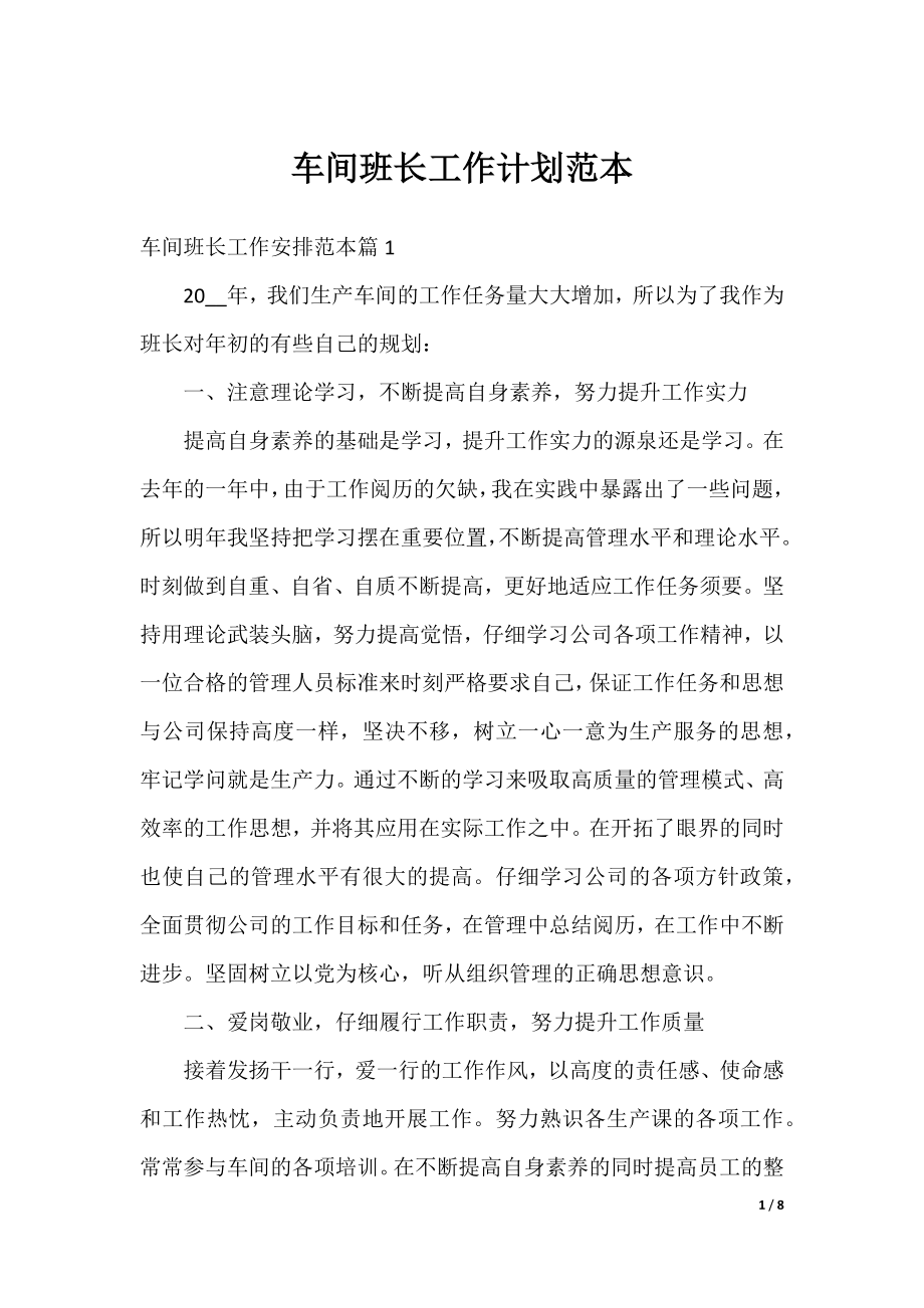 车间班长工作计划范本.docx_第1页