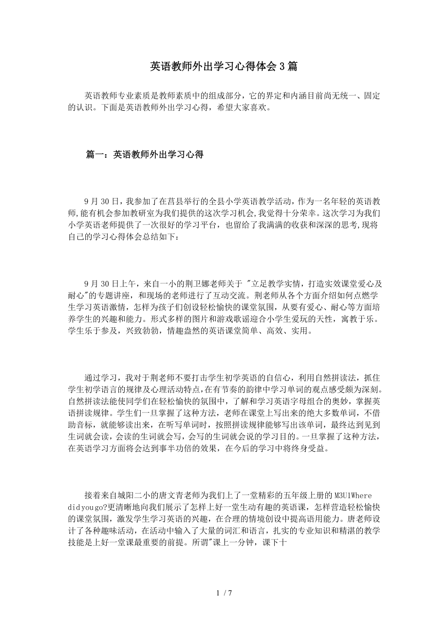 英语教师外出学习心得体会3篇.doc_第1页