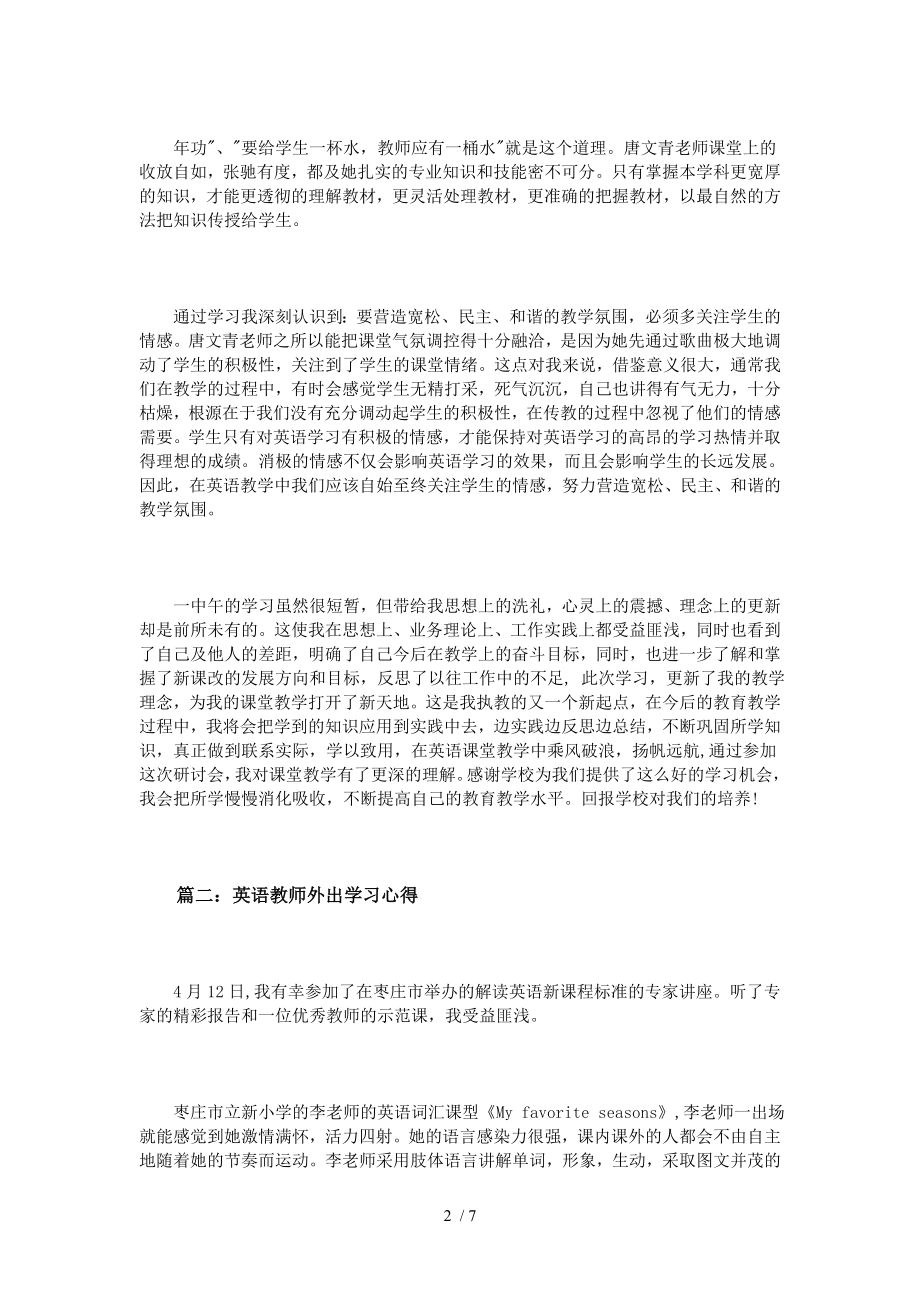 英语教师外出学习心得体会3篇.doc_第2页