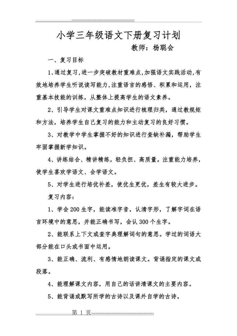 小学三年级语文下册复习计划(6页).doc_第1页