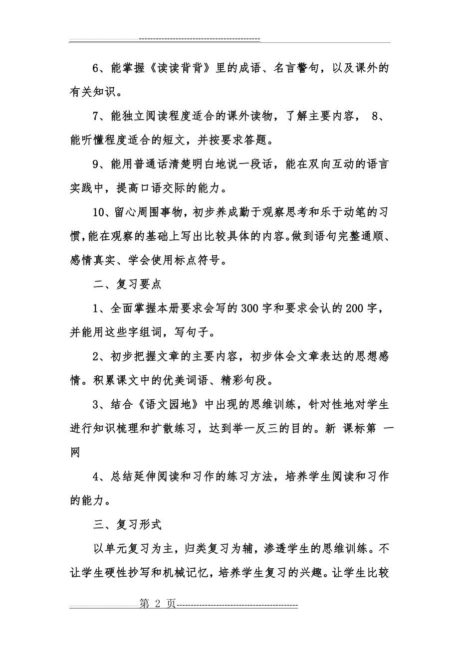 小学三年级语文下册复习计划(6页).doc_第2页