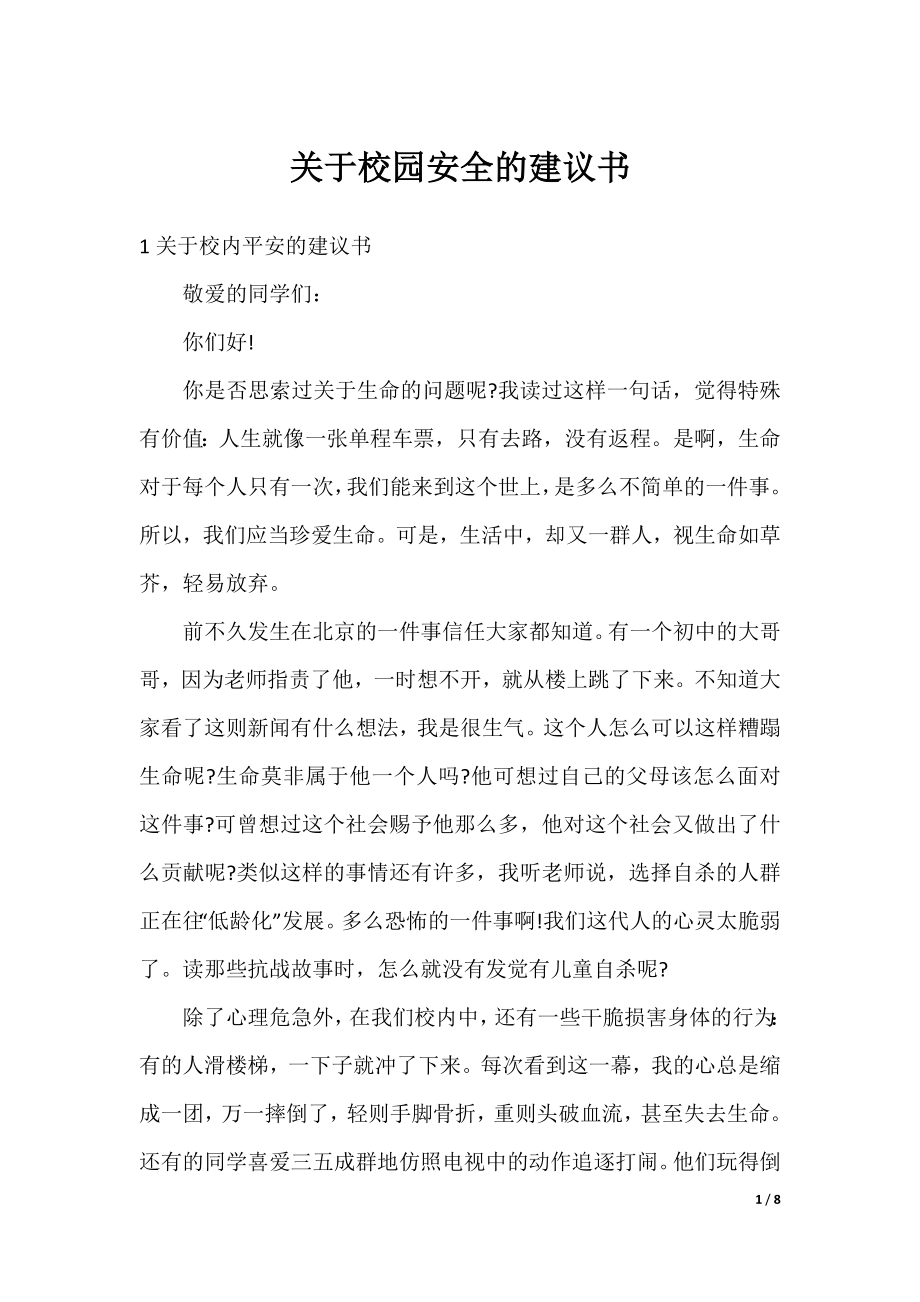 关于校园安全的建议书.docx_第1页