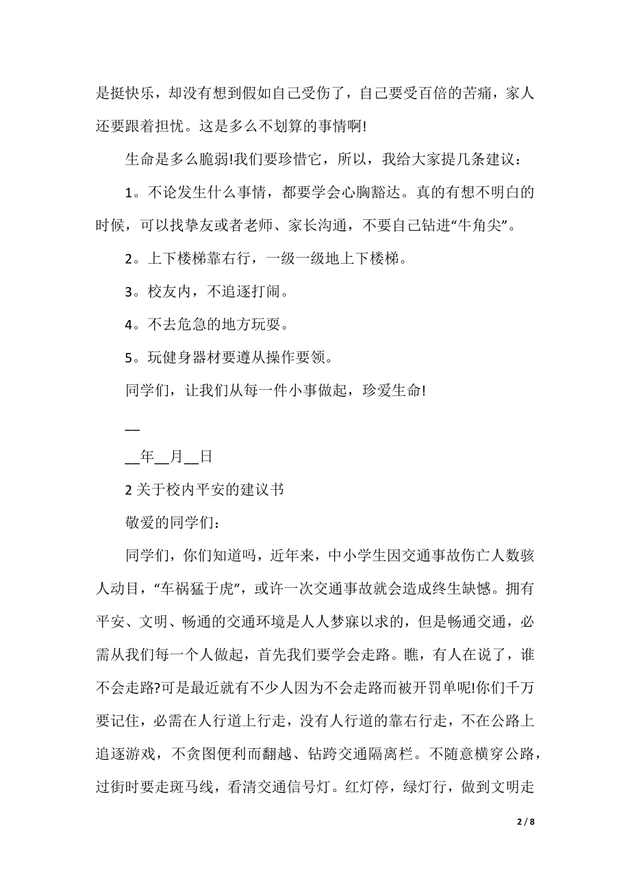 关于校园安全的建议书.docx_第2页