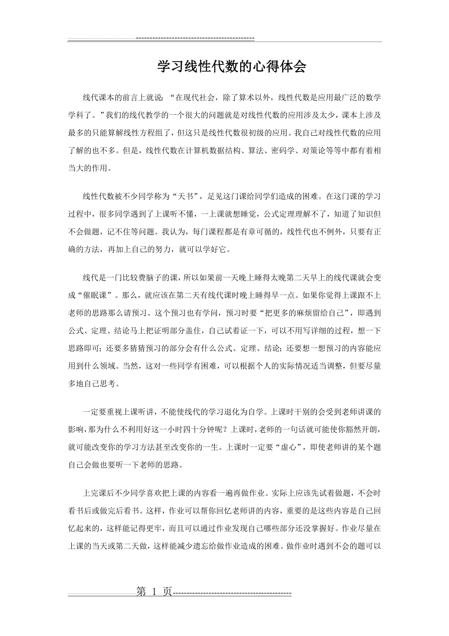 学习线性代数的心得体会(2页).doc_第1页