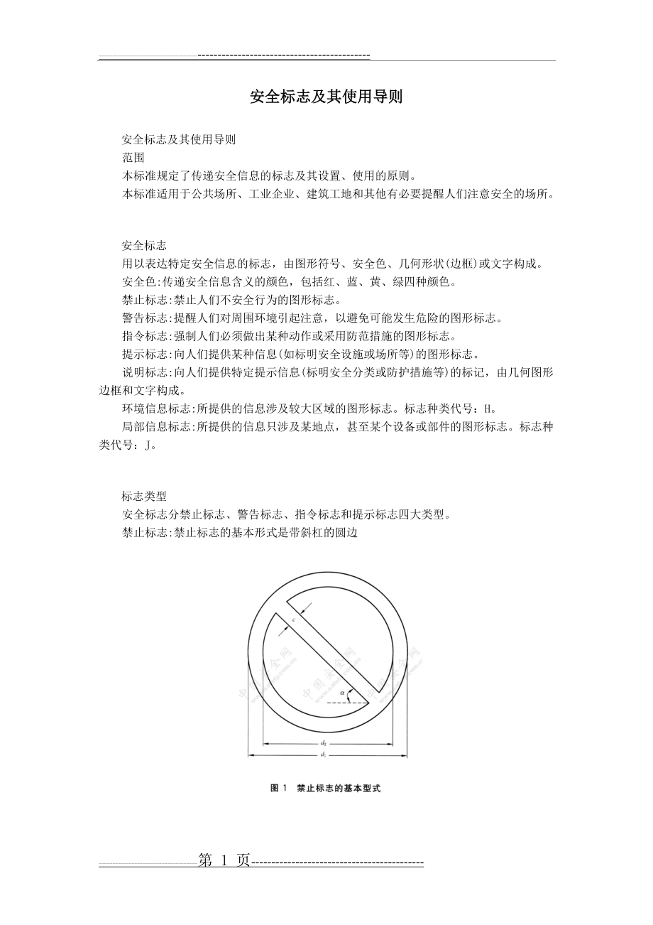 安全标志及其使用导则(GB 2894)(30页).doc_第1页