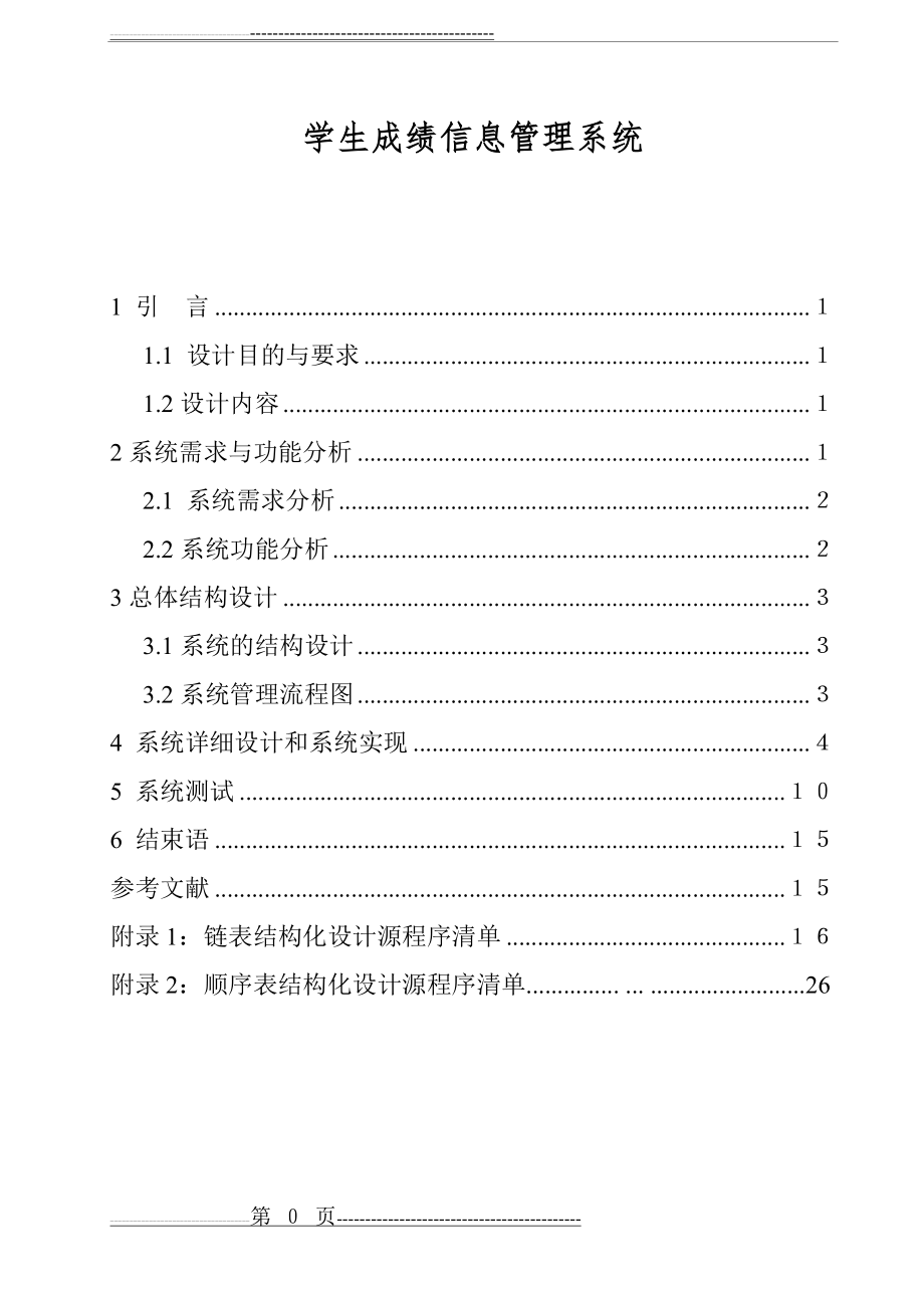 学生成绩信息管理系统(43页).doc_第1页