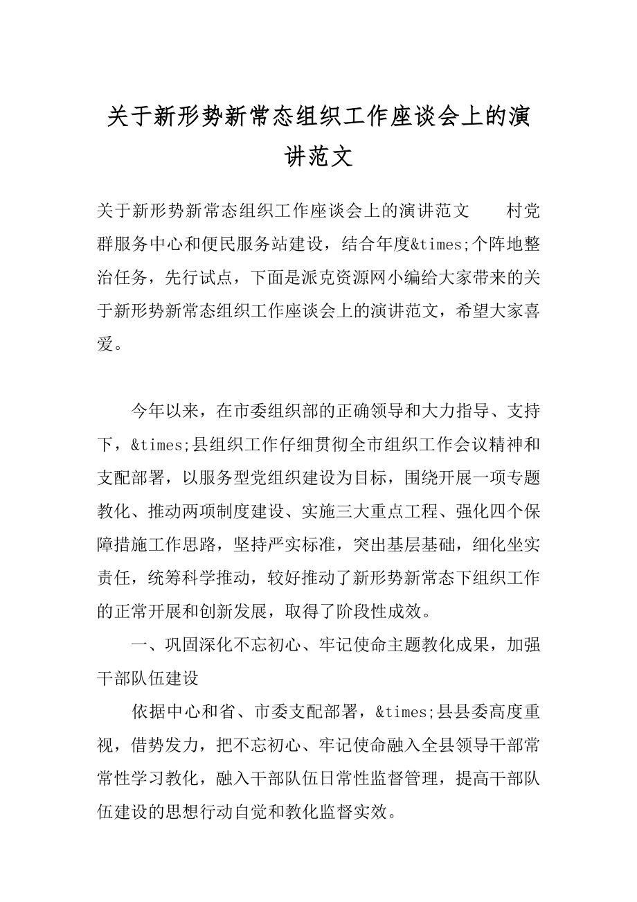 关于新形势新常态组织工作座谈会上的演讲范文.docx_第1页