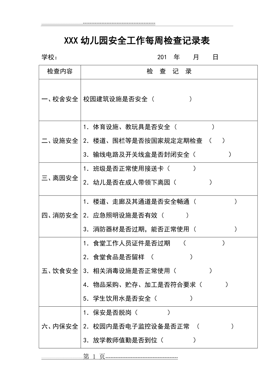 幼儿园每周安全检查记录表(2页).doc_第1页