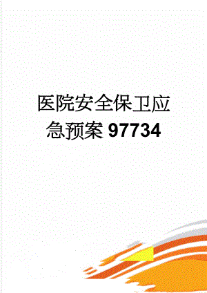 医院安全保卫应急预案97734(3页).doc