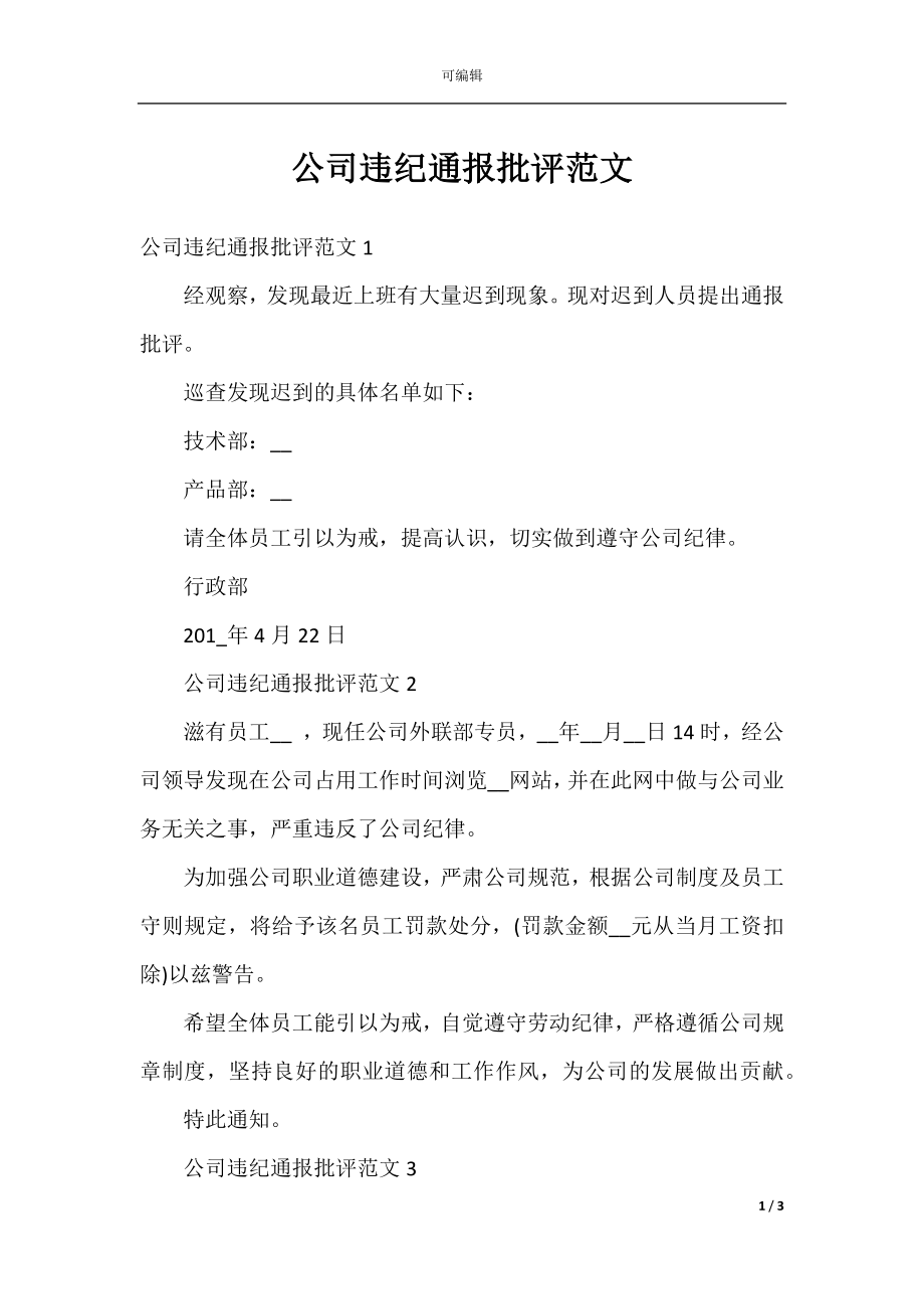 公司违纪通报批评范文.docx_第1页