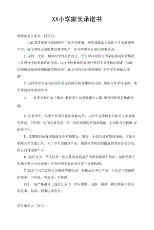 疫情防控期间小学家长承诺书.docx