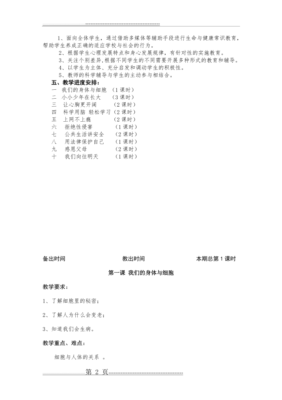 小学六年级《生命与健康常识》(18页).doc_第2页