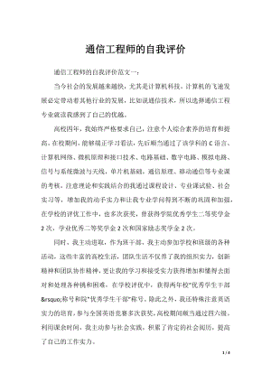 通信工程师的自我评价.docx