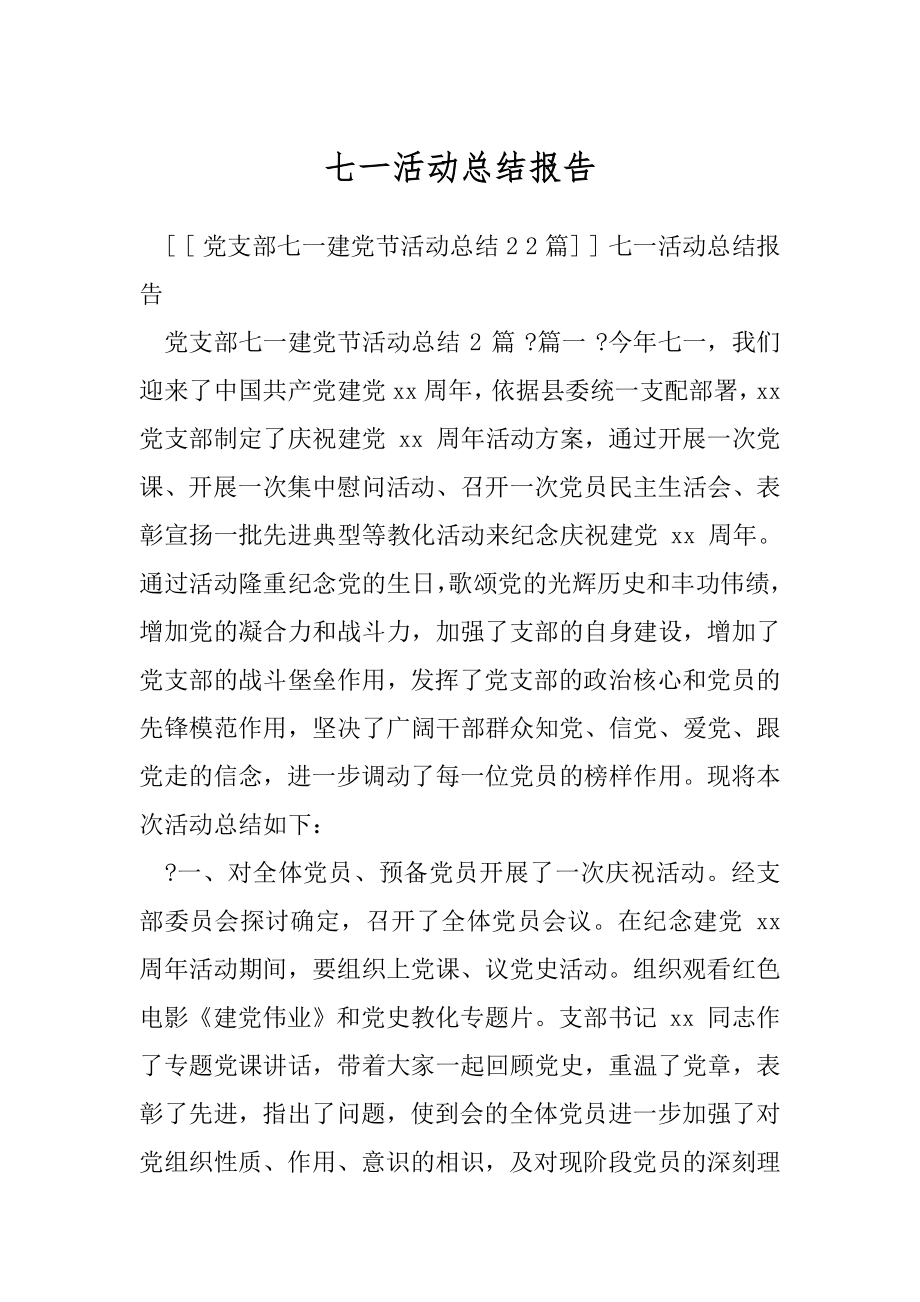 七一活动总结报告.docx_第1页