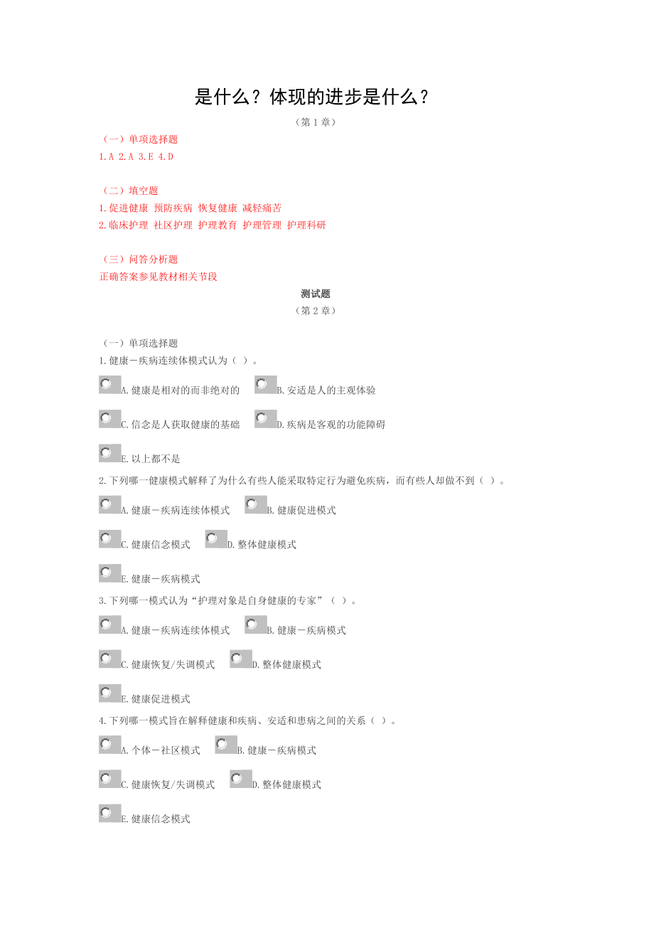 医疗系统事业单位考试医学基础知识复习资料.doc_第2页