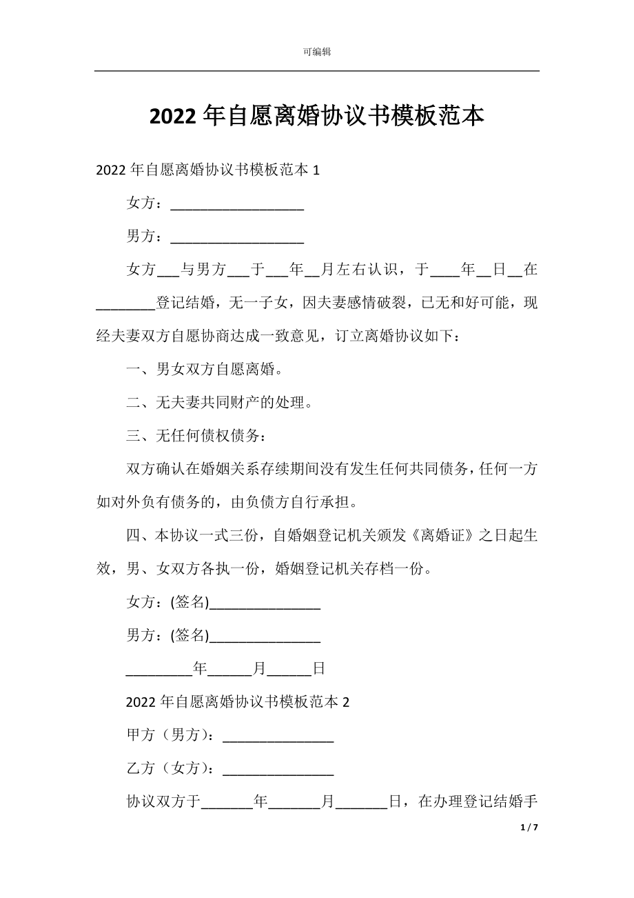 2022年自愿离婚协议书模板范本.docx_第1页