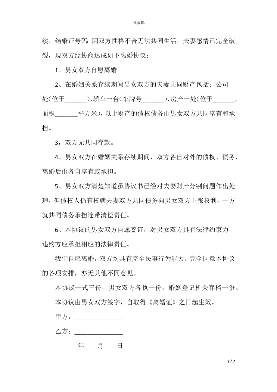 2022年自愿离婚协议书模板范本.docx_第2页