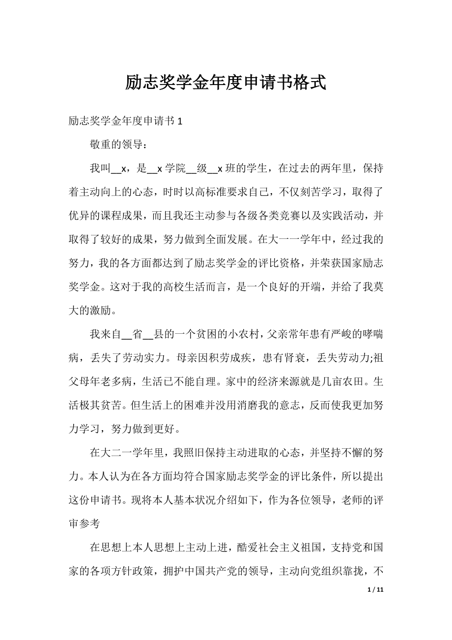 励志奖学金年度申请书格式.docx_第1页