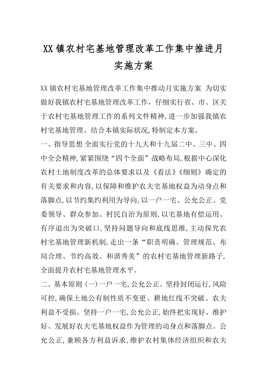 XX镇农村宅基地管理改革工作集中推进月实施方案.docx_第1页