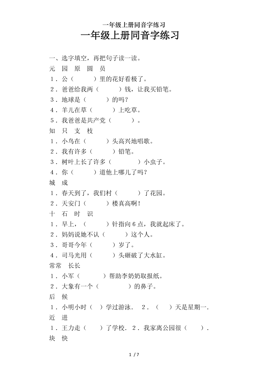 一年级上册同音字练习.doc_第1页