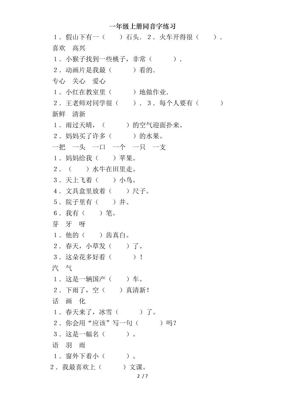 一年级上册同音字练习.doc_第2页