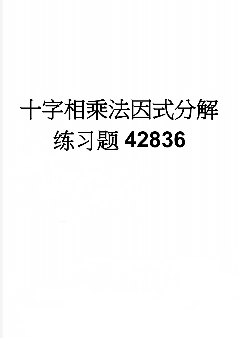 十字相乘法因式分解练习题42836(3页).doc_第1页