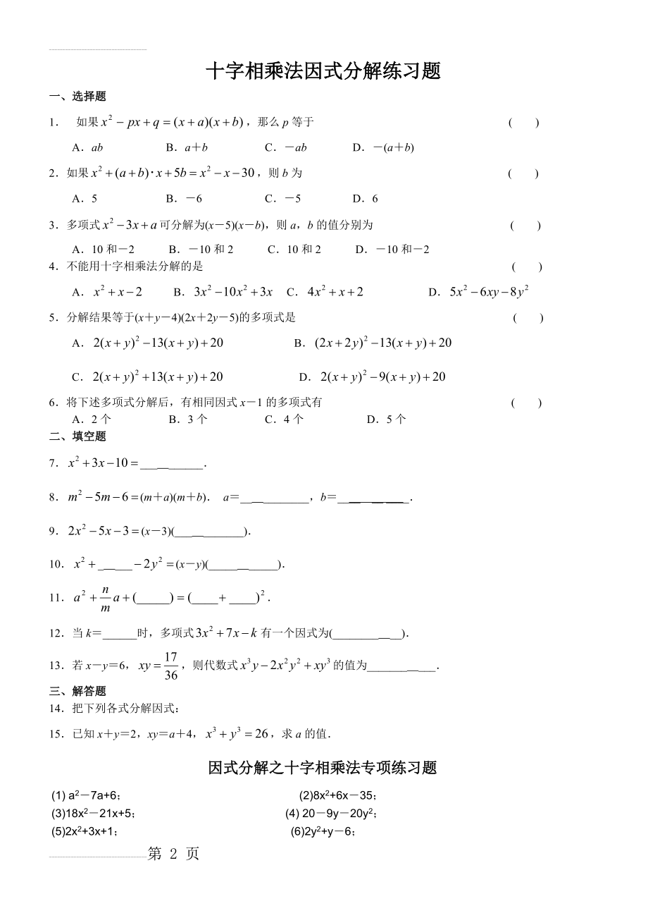 十字相乘法因式分解练习题42836(3页).doc_第2页