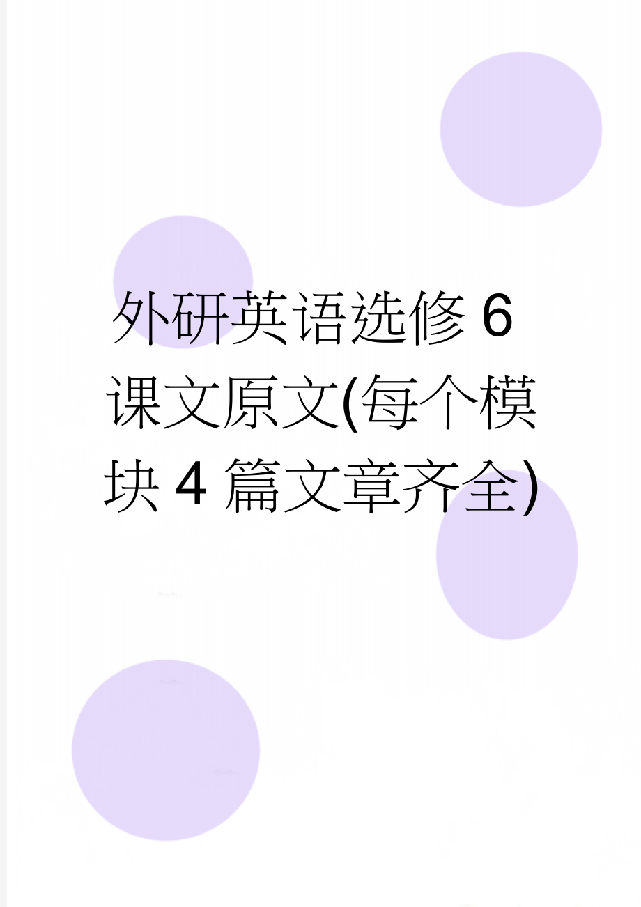 外研英语选修6课文原文(每个模块4篇文章齐全)(48页).doc_第1页