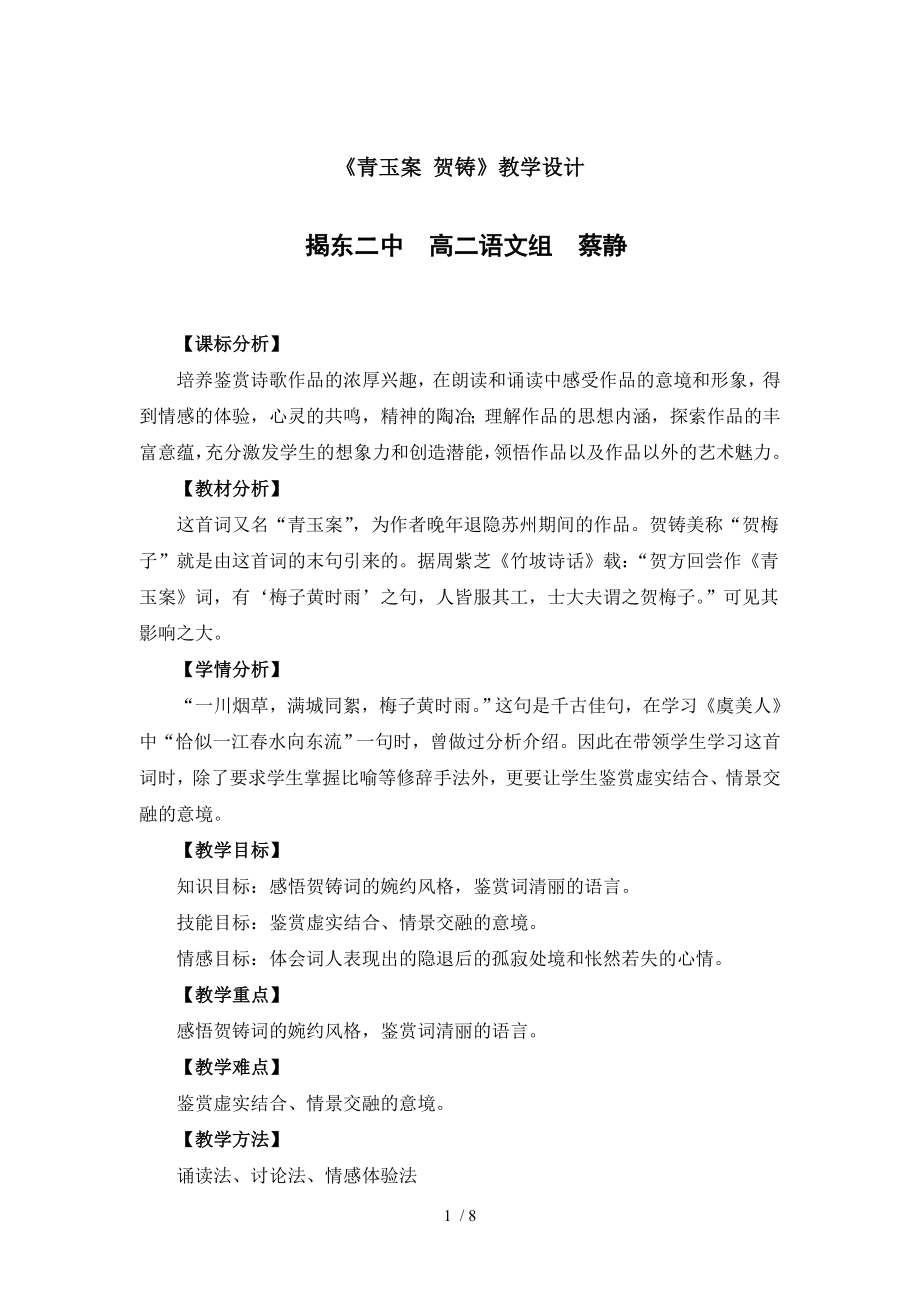 青玉案贺铸教学设计.doc_第1页